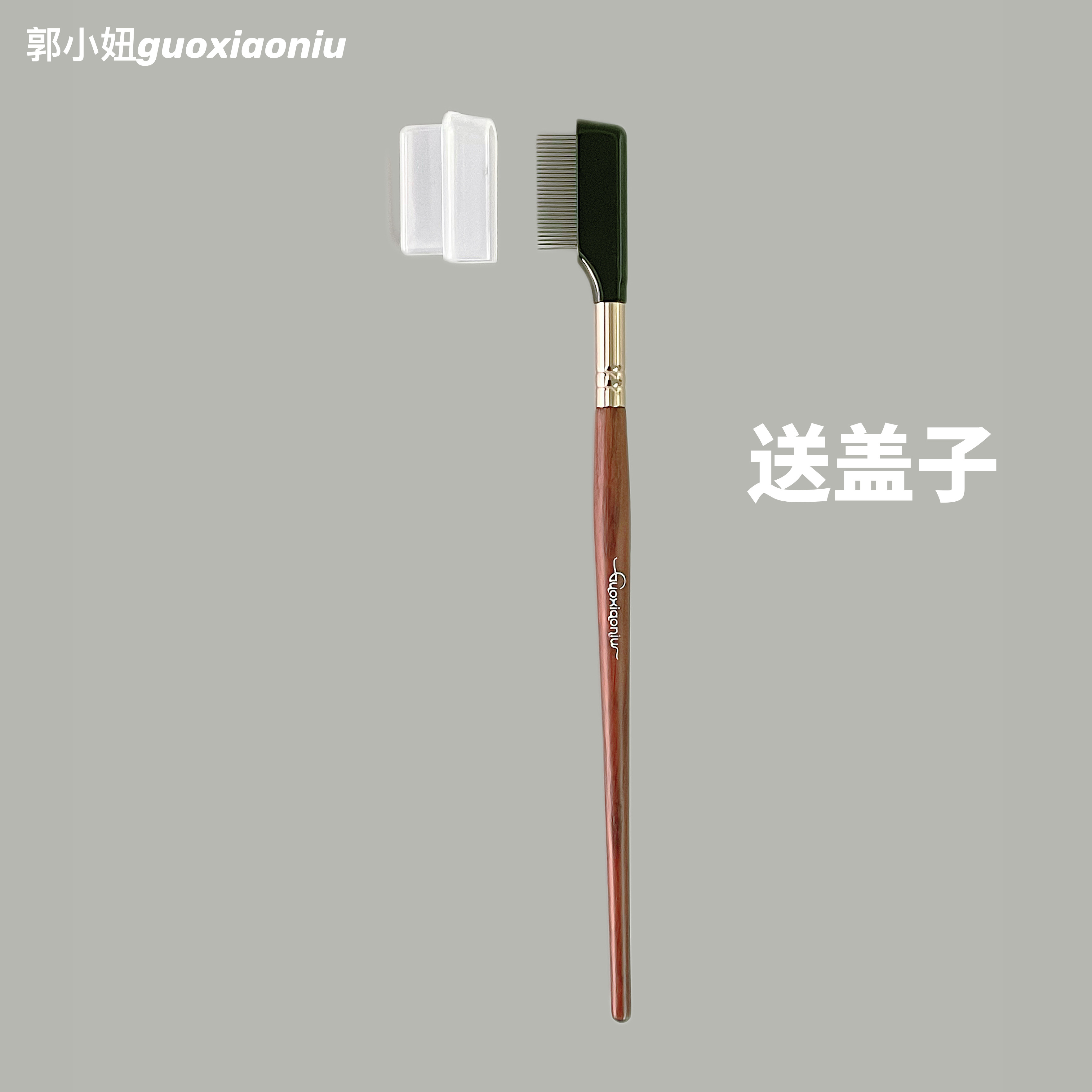 郭小妞水柳睫毛密齿钢梳！送盖~睫毛刷化妆刷美妆工具化妆师专用,淘宝优惠券,粉丝福利购,淘宝优惠卷