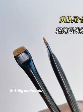 郭小妞黄狼尾毛超薄平头眼线刷