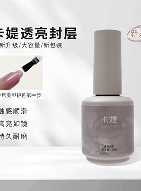 卡媞超亮免洗柔韧封层可做款式
