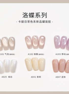 卡媞显白热卖经典色日式罐装胶