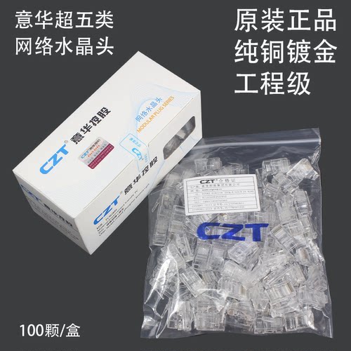 CZT意华超五类水晶头工程RJ45网络8P8C非屏蔽网线镀金过测100个装 - 图1