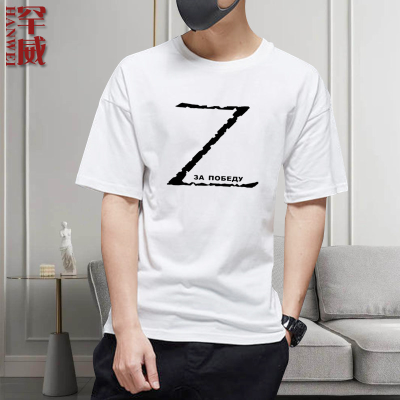 俄罗斯Z胜利标志V符号字母军迷坦克短袖T恤衫男女纯棉半截袖衣服