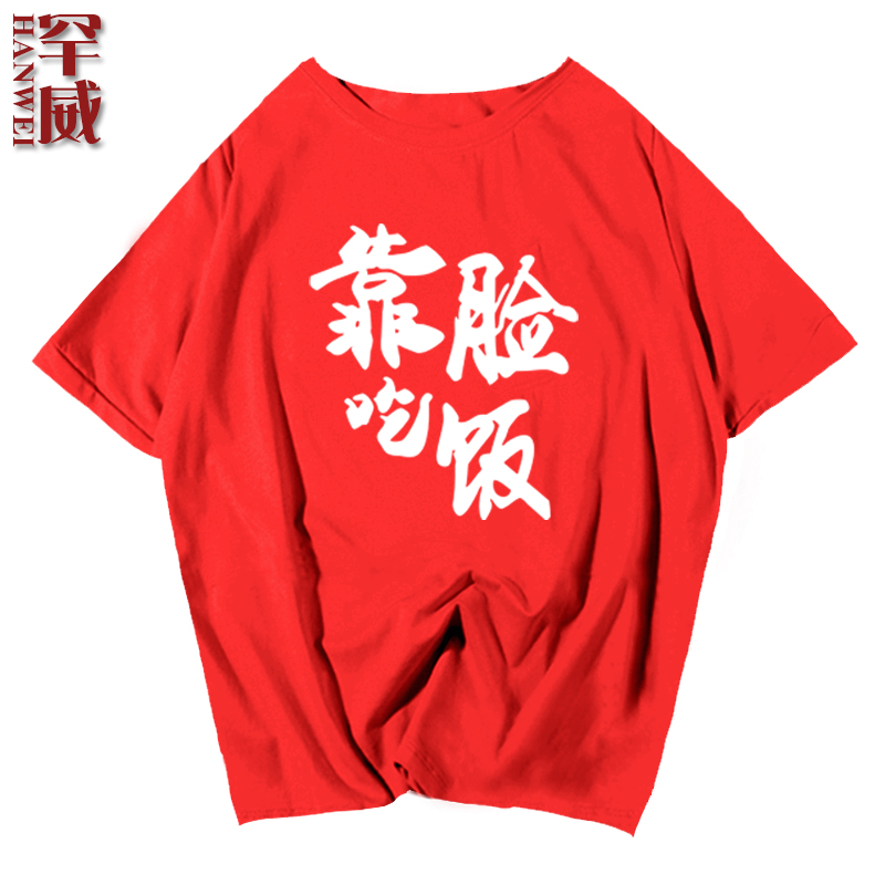 总有刁民想害朕靠脸吃饭恶搞纯棉短袖T恤衫男女半袖夏季休闲衣服-图0