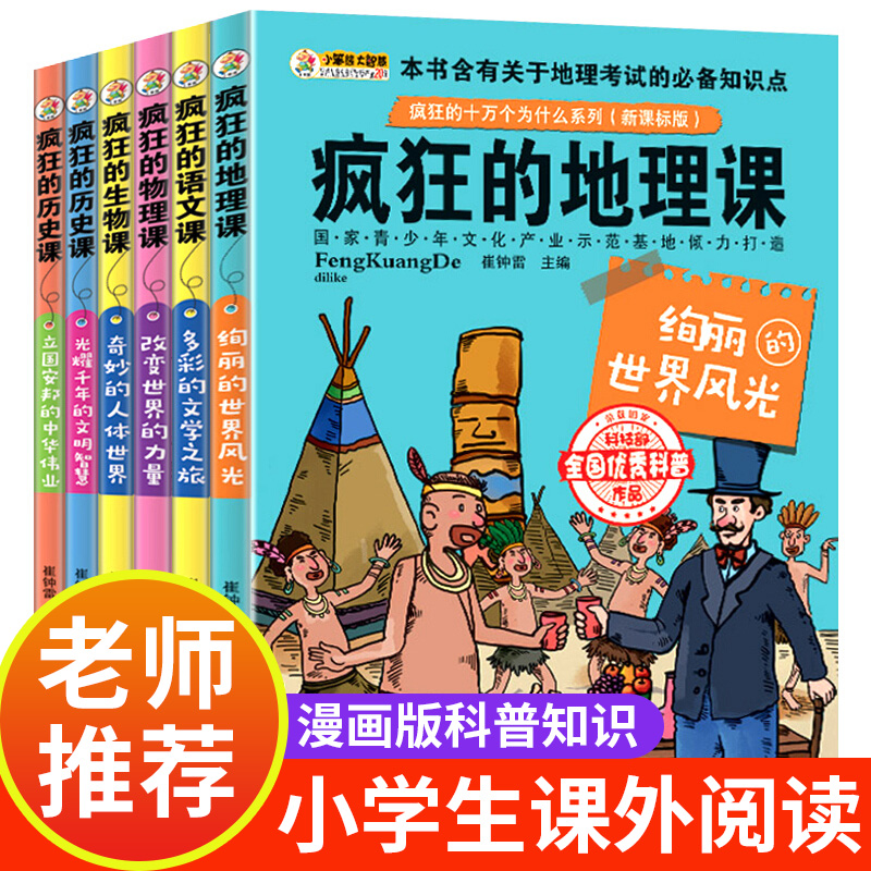 漫画科普，《疯狂的地理课+历史课+语文课+生物课+物理课》全6册