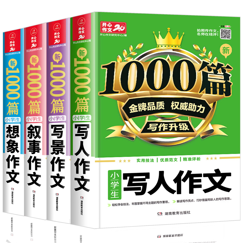 2020版小学生作文大全1000篇全套4本人教版通用版写人写景叙事想象优秀作文素材小学二三3四五六年级语文同步写作技巧辅导书选 - 图3