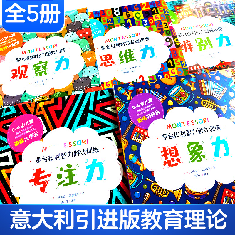 【官方正版】蒙台梭利早教全书5册 0-6岁儿童智力游戏训练专注力思维培养10分钟幼儿宝家庭方案育儿百科启蒙认知书籍玩具书YWTS-图2