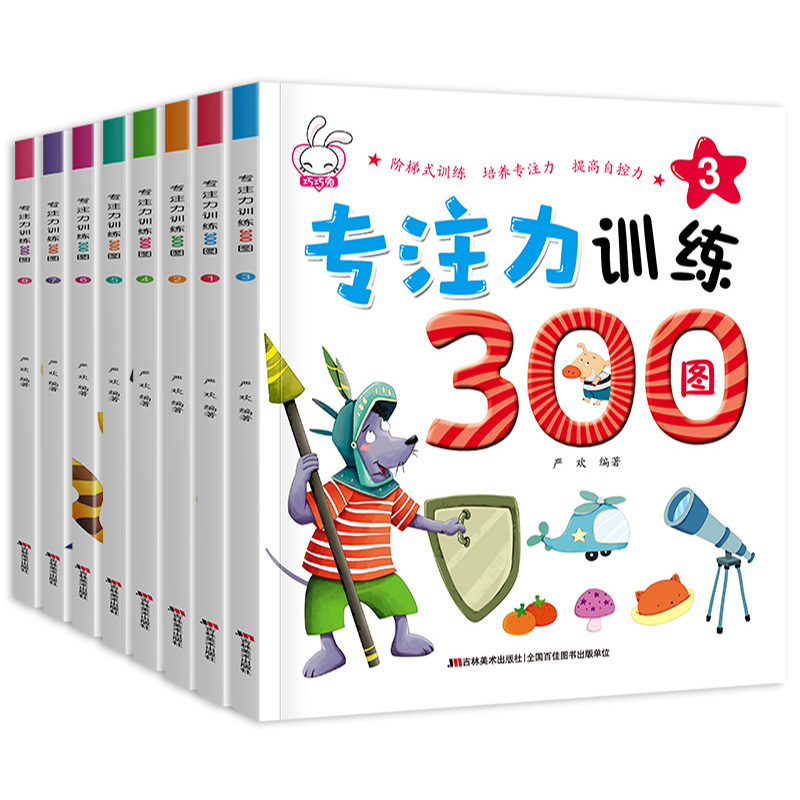 专注力训练300图8册儿童益智书全脑思维训练逻辑思维书籍迷宫书幼儿全脑开发3-5-6岁儿童记忆力找不同书益智游戏捉迷藏图形大猜想 - 图2