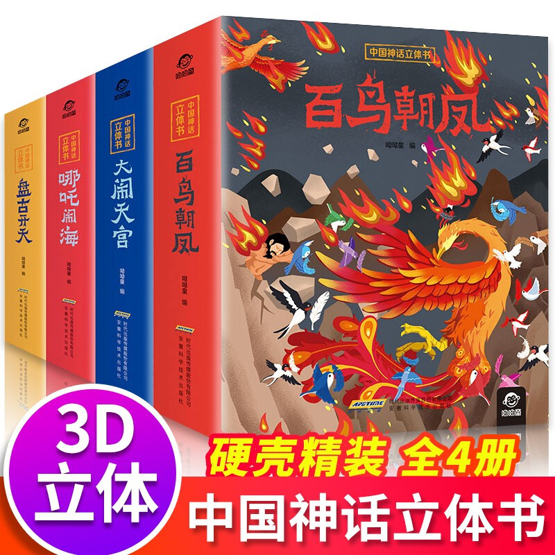 中国神话立体书西游记儿童3d立体图书全套4册儿童6岁以上哪咤闹海大闹天宫百鸟朝凤小学生一年级翻翻机关书故事绘本5-7-8-9岁幼儿-图0