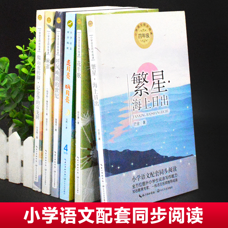 四年级上册必读课外书全套6册统编版小学语文教材配套阅读经典书目走月亮玩月亮爬山虎的脚叶圣陶繁星海上日出巴金花牛歌-图0