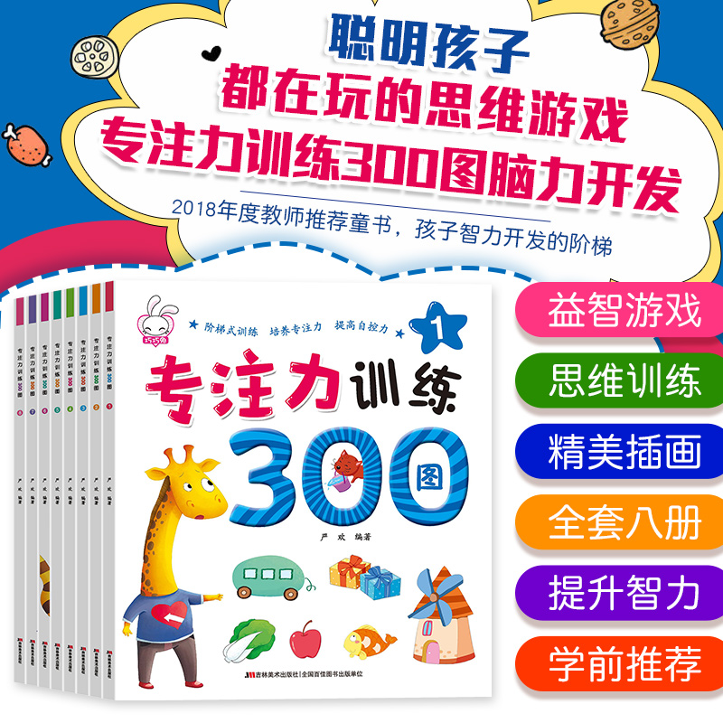 专注力训练300图8册儿童益智书全脑思维训练逻辑思维书籍迷宫书幼儿全脑开发3-5-6岁儿童记忆力找不同书益智游戏捉迷藏图形大猜想 - 图1