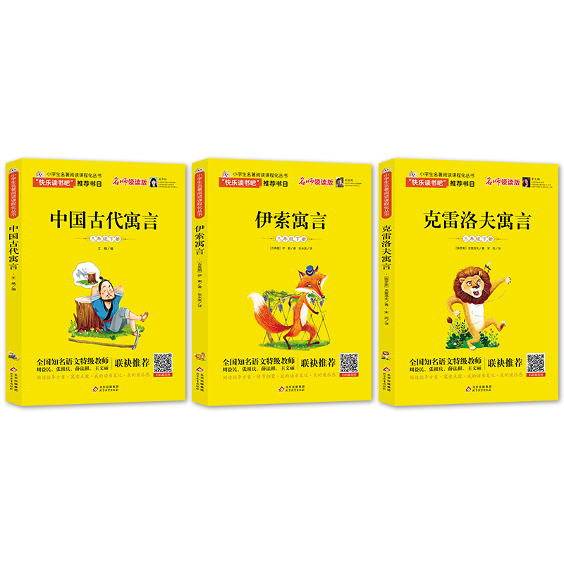 中国古代寓言故事三年级下册必读书目全套3册课外书伊索寓言全集完整版克雷洛夫寓言小学生快乐读书吧下学期寒假阅读书籍-图0