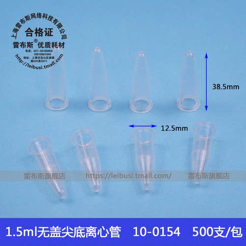 雷布斯 1.5ml无盖离心管 10-0154 10-0155 塑料尖底试管 ep管无刻度直口尖底 采样管 样品管 耐高温高压消毒 - 图0