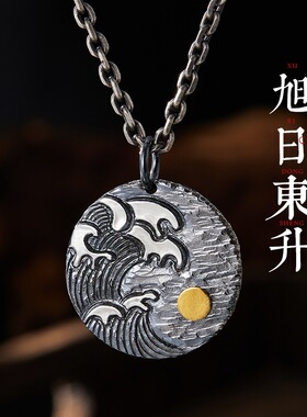 千叶原创设计【旭日东升】项链男士手工制作泰银海浪潮男百搭吊坠