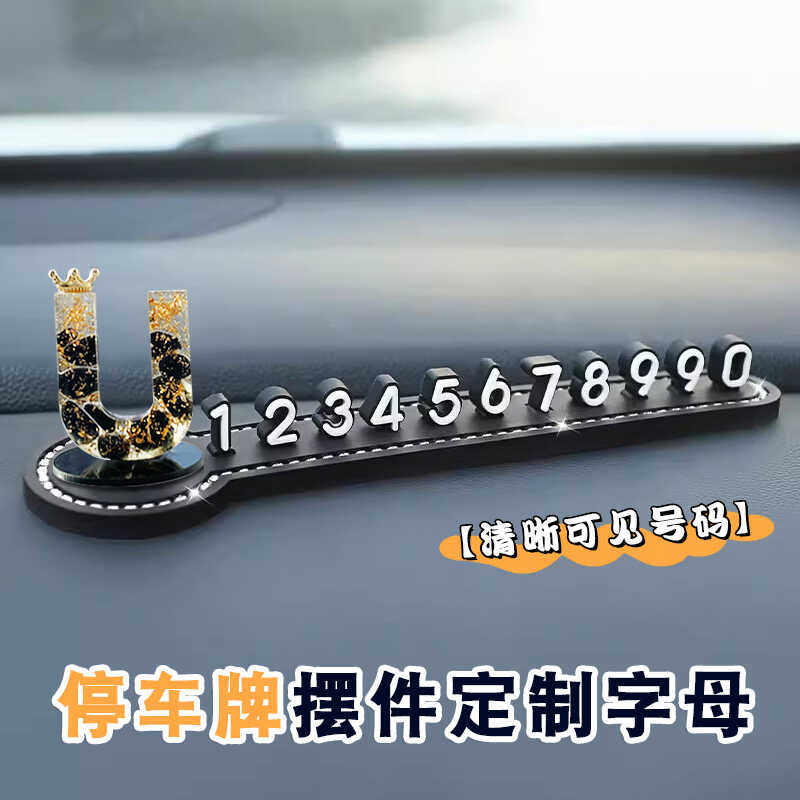 姓氏首字母定制汽车临时停车牌挪车电话号码牌创意个性车载摆件,淘宝优惠券,粉丝福利购,淘宝优惠卷