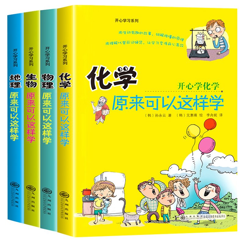 初中小四门启蒙书全套4册物理原来可以这样学化学生物地理小升初必背知识点正版四五六年级初中生小学生课外阅读书籍开心学习系列 - 图0