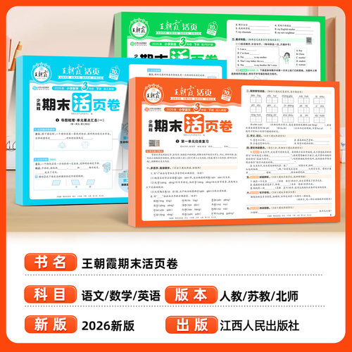 2026新版王朝霞期末单元活页卷计算默写能手小学一年级二年级上册三四五六年级下册语文数学英语人教版同步练习试卷测试卷全套卷子 - 图0