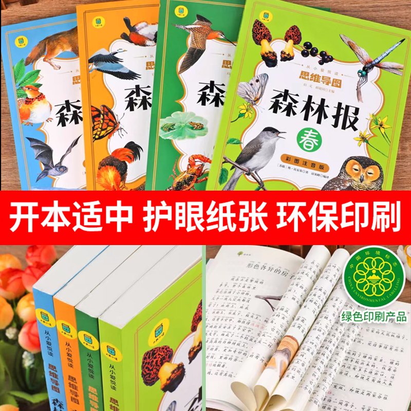 森林报春夏秋冬全四册注音版二年级阅读课外书三四年级下册课外阅读书籍适合小学生看的小说儿童文学经典书目世界名著系列故事书