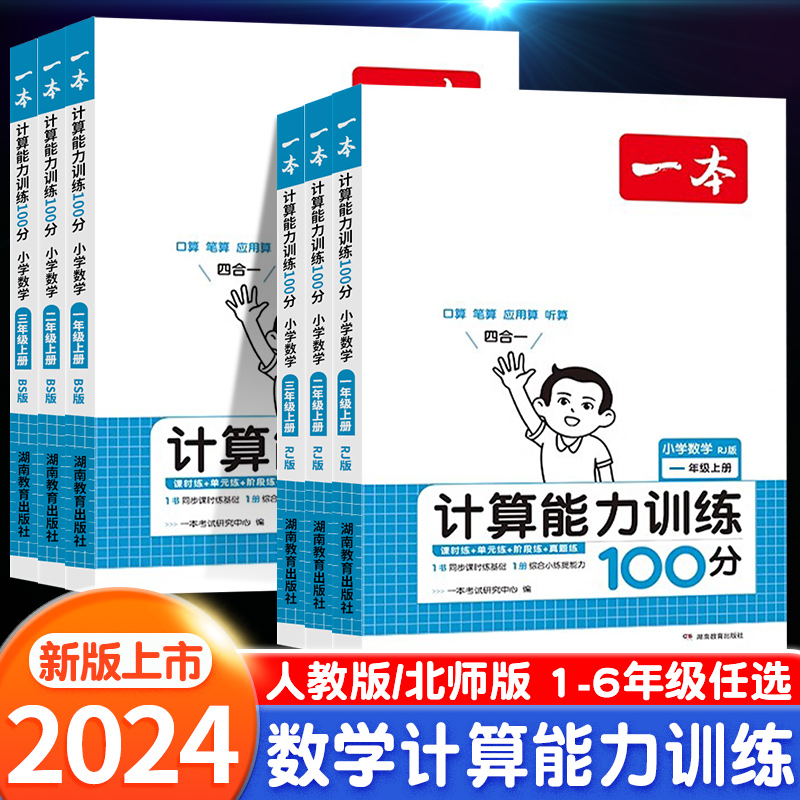 一本计算能力训练100分人教版北师大版二年级三四年级五六年级上册下册计算能手1-6年级数学口算达人计算能手天天练小学专项练习 - 图0