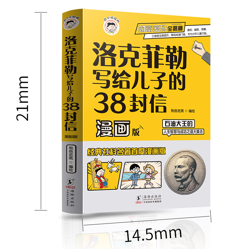 抖音同款】洛克菲勒写给儿子的38封信正版中文版趣读智囊儿童版漫画少年读勒克克洛落克菲洛非勒墨菲定律孩子三十八封信书籍漫画版 - 图2