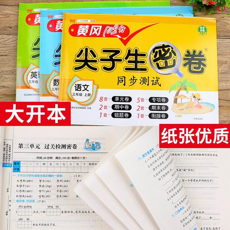 三年级上册试卷测试卷全套小学3年级下册人教版语文数学英语黄冈人教期末冲刺100分小学生同步单元期中期末模拟考试卷子全能练考上