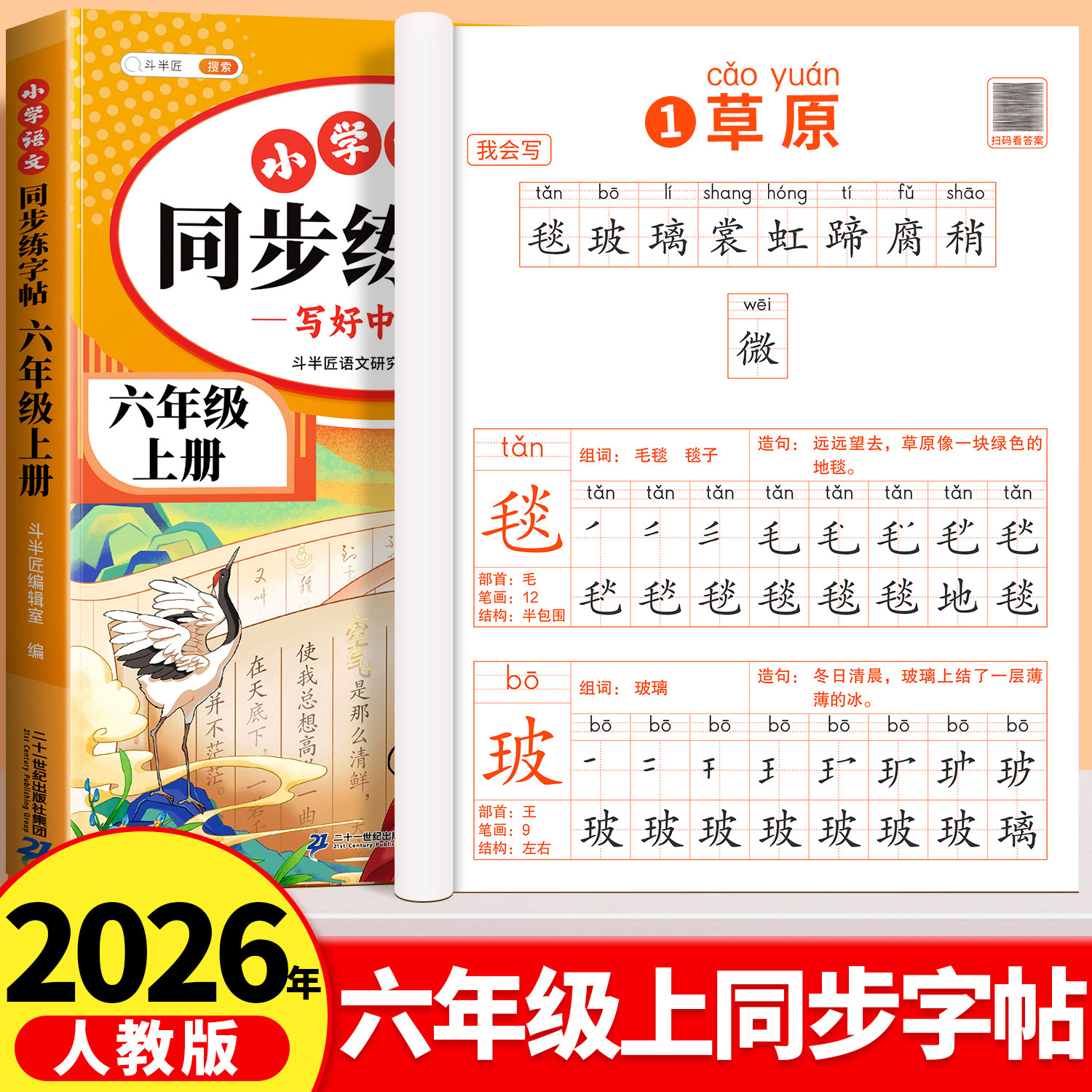 六年级上册练字帖语文人教版同步字帖小学生专用每日一练一二类生字练习小学生写字课课练楷体硬笔书法练字贴