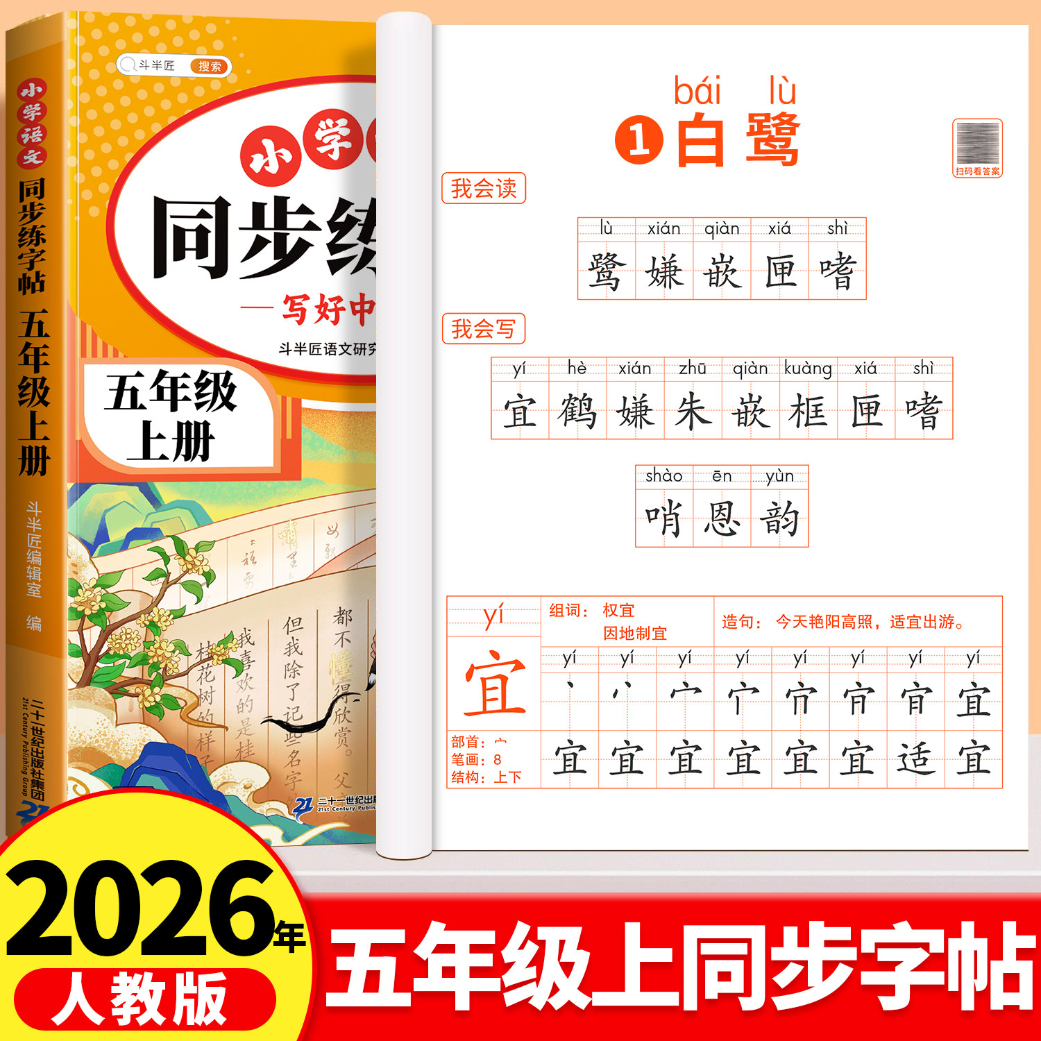 五年级上册练字帖人教版语文同步小学生专用每日一练五上字帖斗半匠课本生字练字笔画笔顺5上小学暑假四升五楷书描红写字课课练