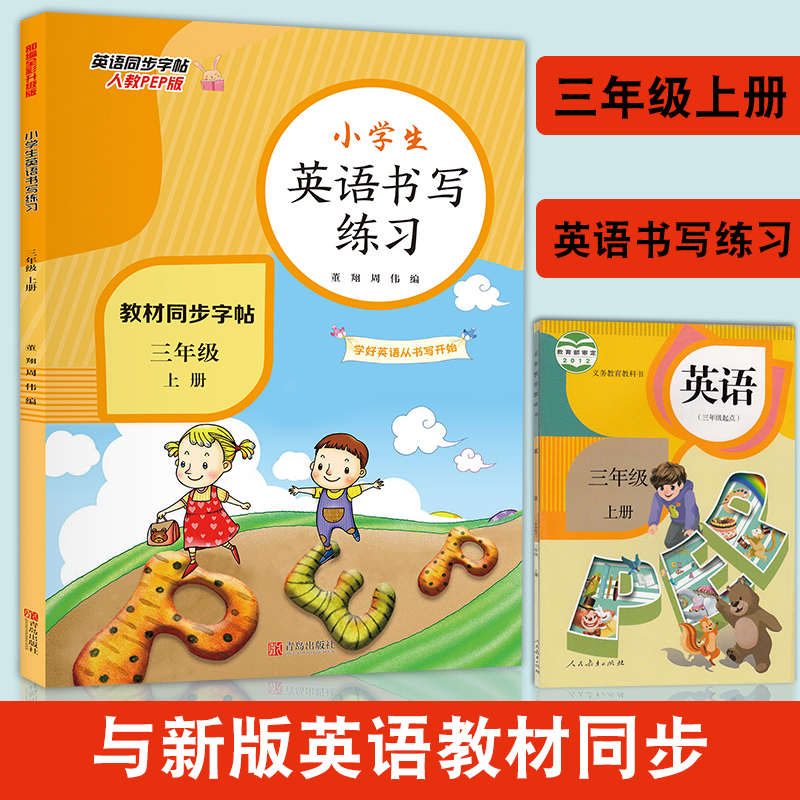 三年级上册英语字帖人教版pep小学3上四五六年级下册教材课本同步练字帖小学生写字课课练习册26个字母描红衡水体英文临摹抄写本