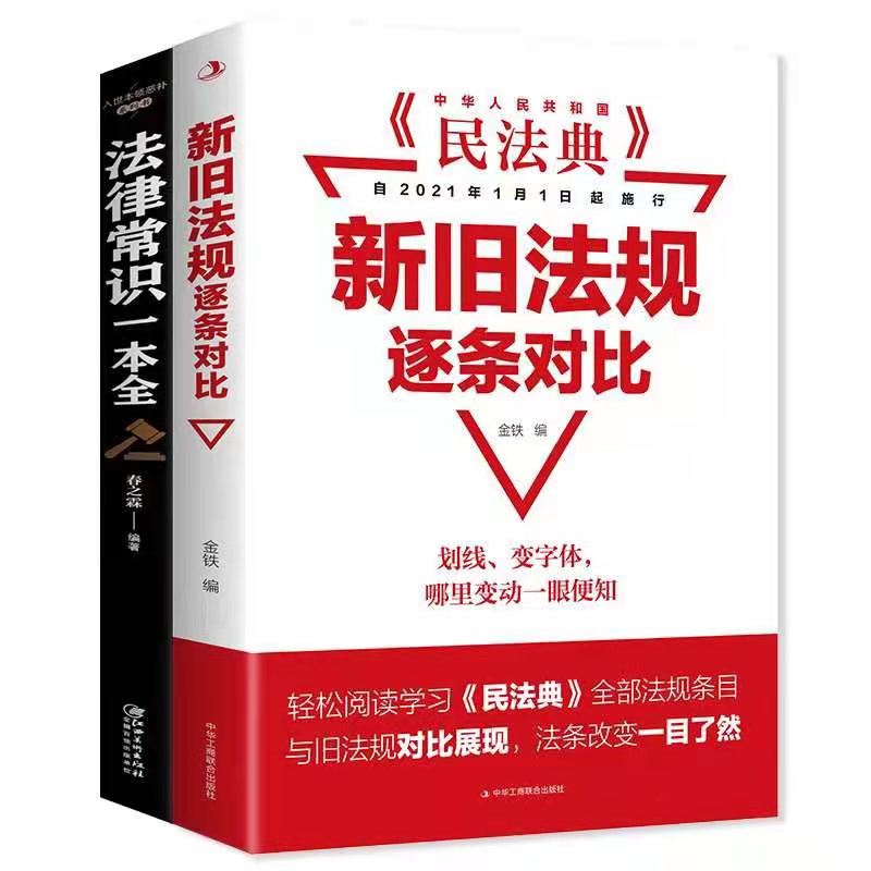 民法典新旧法规逐条对比+法律常识一本通中华人民共和国民法典基本法律常识一本全新版宪法劳动法公司法合同法基础法律知识了解-图3