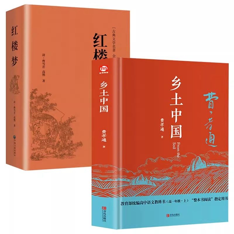 乡土中国费孝通红楼梦原著正版高中必读精装无删减高一语文课外书籍整本书阅读任务书目和白话文完整课外书文学名著人民教育书籍_虎窝淘