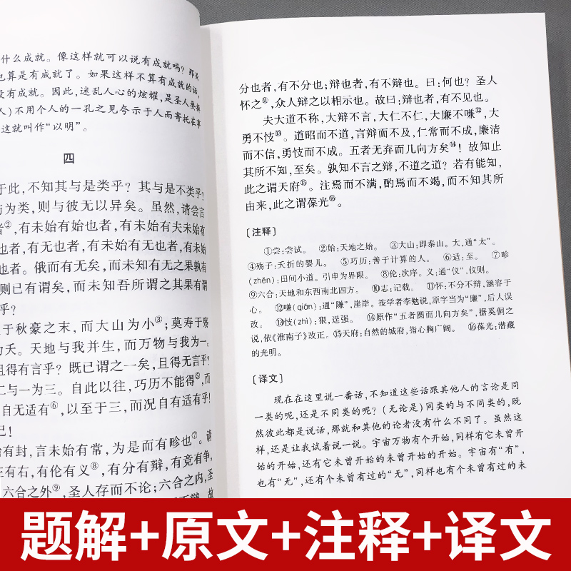 庄子书籍 国学经典藏书 正版注今注今译中华经典哲学名著全本全注全译丛书道家思想哲学散文国学中国优秀传统文化古典巨著历史典籍 - 图2