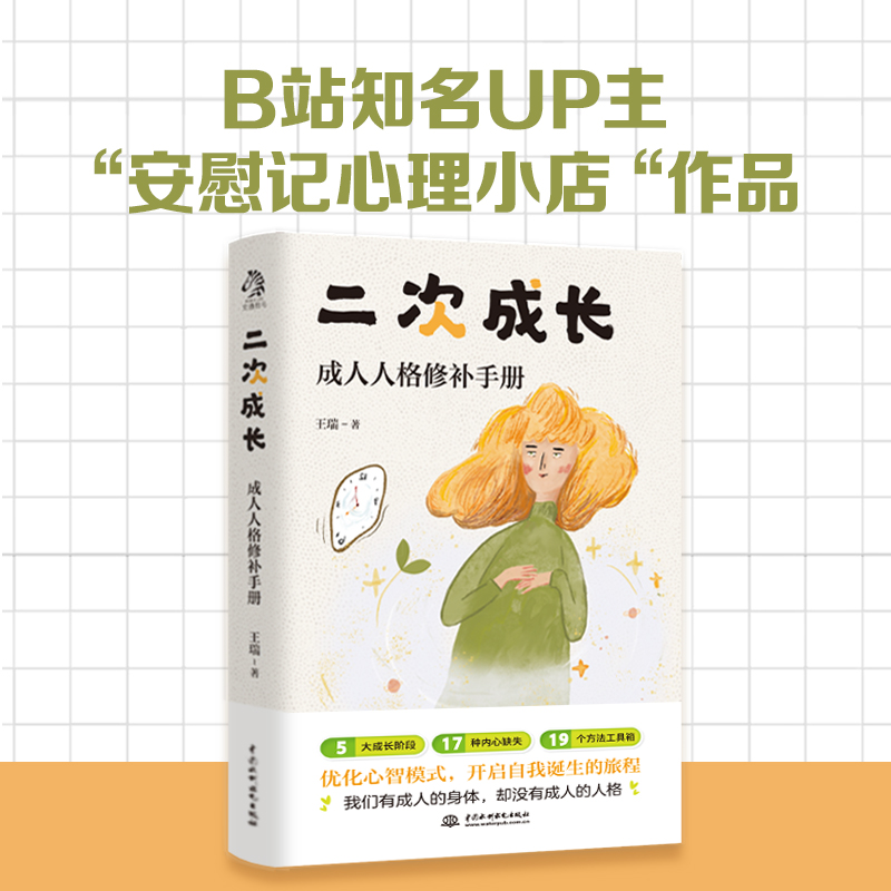 全5册 二次成长简单生活断舍离B站人气科普up主我们90%的爱与痛都源于心理水平都处于婴儿阶段生命的重建终身成长我们该如何长大