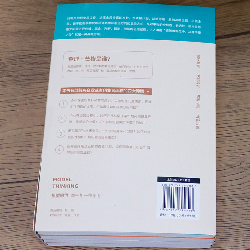 全4册】 模型思维像芒格一样思考深度思维决策创新战略复杂世界的明白人企业管理创业者决策思考判断深度解读多模型范式畅销书正版 - 图2