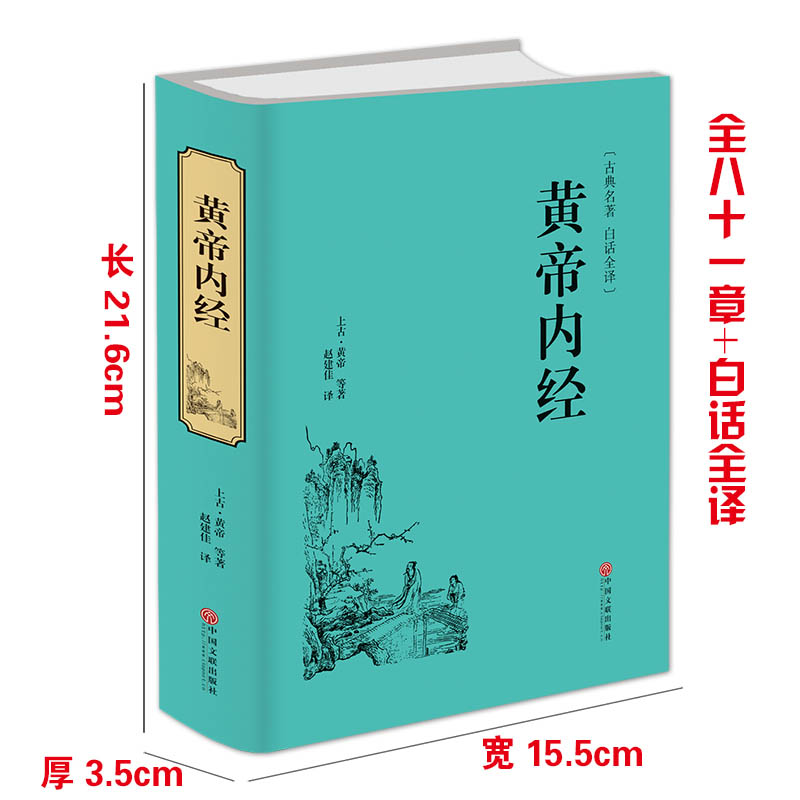 黄帝内经正版精装 中国经典医药书籍黄帝内经单本全集古典名著白话全译中国传统养生智慧古典医学中医药学基础理论入门书籍中医药 - 图1