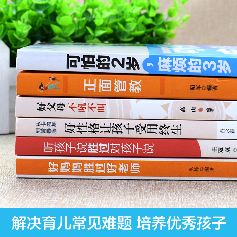 6册可怕的两岁2岁麻烦的3岁三正面管教正版包邮好妈妈胜过好老师不吼不叫教育孩子的书籍育儿书籍父母读男女孩培养儿童心理学-图0