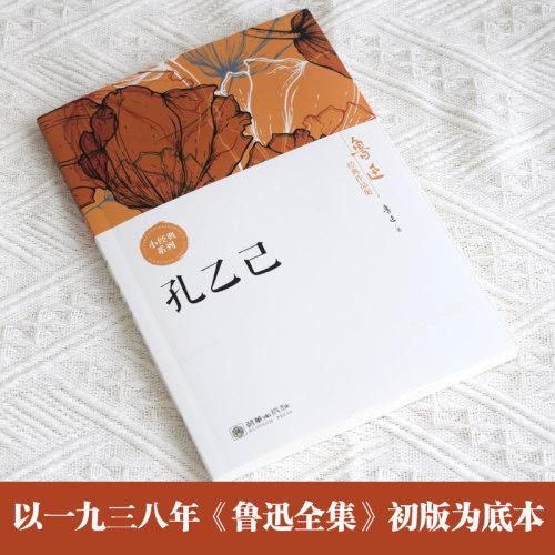 孔乙己中国现代文学的奠基人影响编辑海内外的文学巨匠不动声色间给人思想的震撼和艺术的陶冶不朽的鲁迅穿越时空的思想闪电正版 - 图1