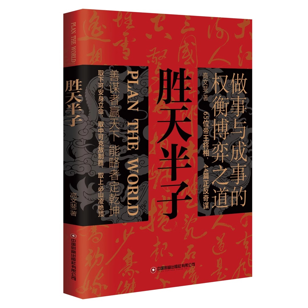 【抖音同款】胜天半子正版书籍分寸权衡博弈做事与成事阳谋正版书籍博弈论心理人生的智慧与谋略权术的成与败心理学入门格局-图2