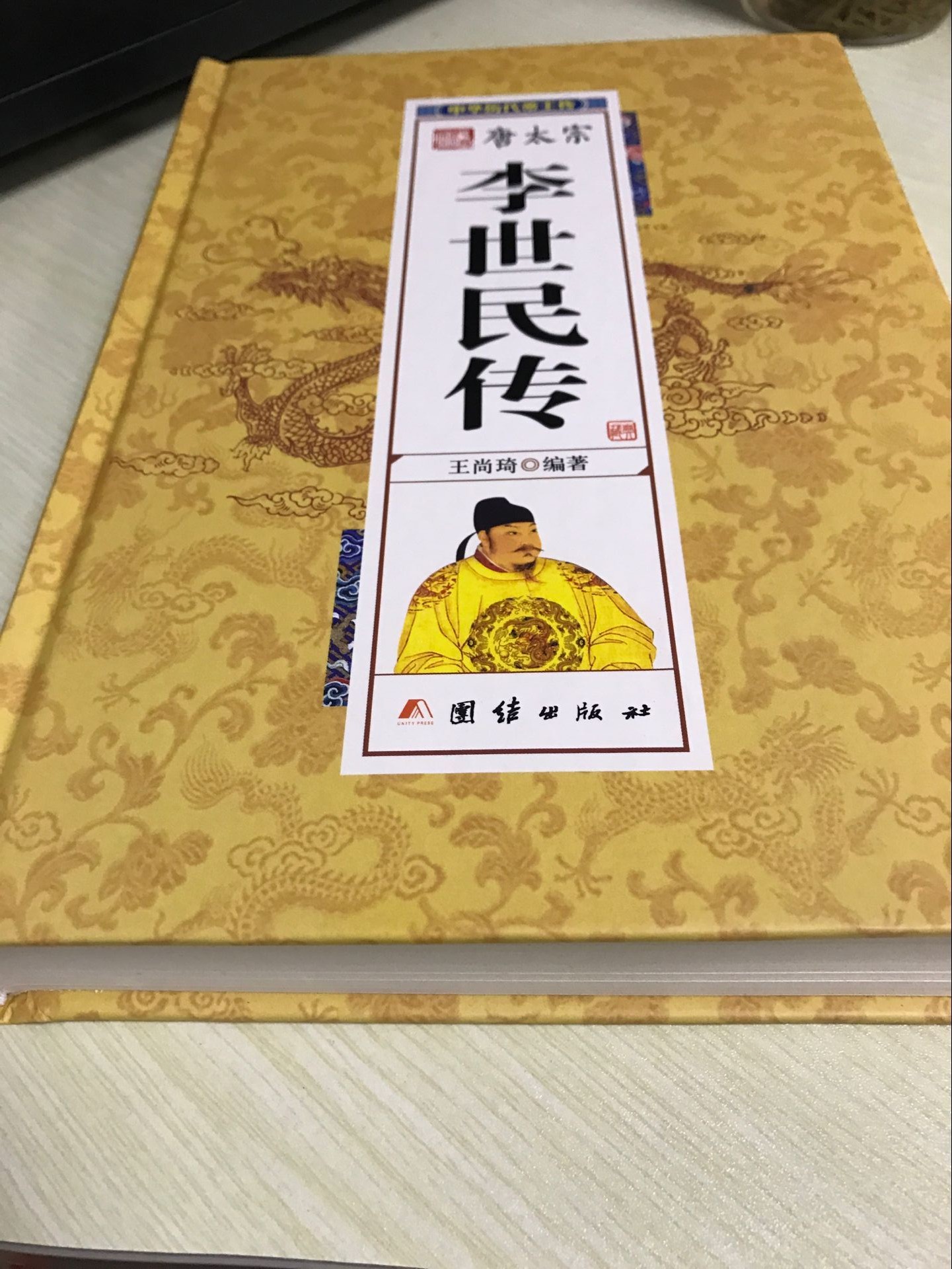 【精装硬壳】李世民传 贞观圣主 唐太宗 中国历代帝王皇帝传 一生的故事 唐朝历史李世民传皇帝书籍 王尚琦著 人物传记 畅销书籍 - 图2