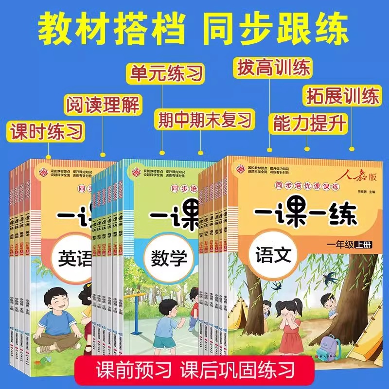 2023新人教版语文课本内容一课一练一年级上册数学同步练习人教23456年级上学期语文数学英语同步训练题四五六年级教材配套训练题-图0