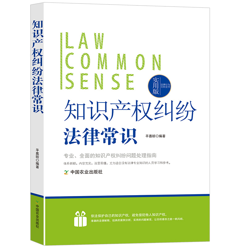 法律行为百科全书-知识产权纠纷法律常识   案例解析法理分析关于法律的书民法典实用一本通著作权法专利法商标法其他知识产权法律 - 图3