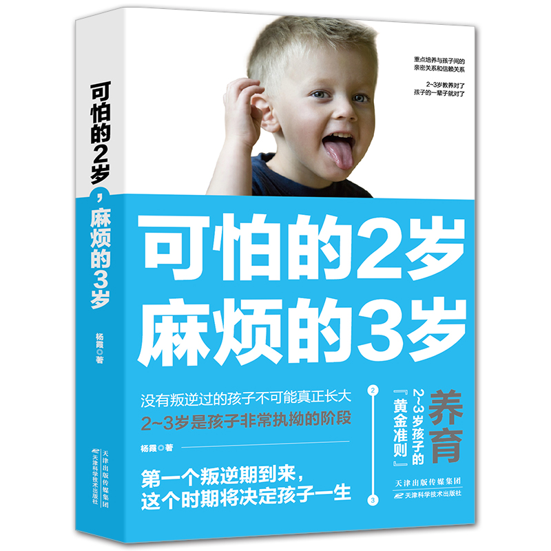 正版可怕的两岁2岁麻烦的3岁三家庭教育孩子的书籍父母读好习惯早教育儿百科男女孩性格养正面管教好妈妈儿童心理学你的2岁孩子-图3