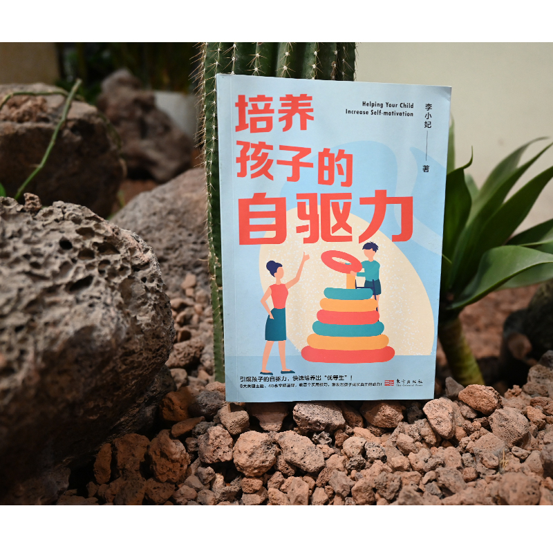 培养孩子的自驱力 学习内驱力你的孩子可以自主学习教你培养自主自律会学习减负儿童幼儿教育正面管教父母家庭教育育儿阅读书籍 - 图0