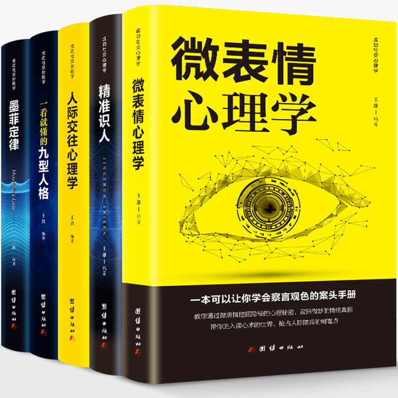 全5册正版包邮心理学入门基础书籍心理学与读心术微表情心理学人际交往关系墨菲定律九型人格社会行为心里学与生活畅销书排行榜_虎窝淘