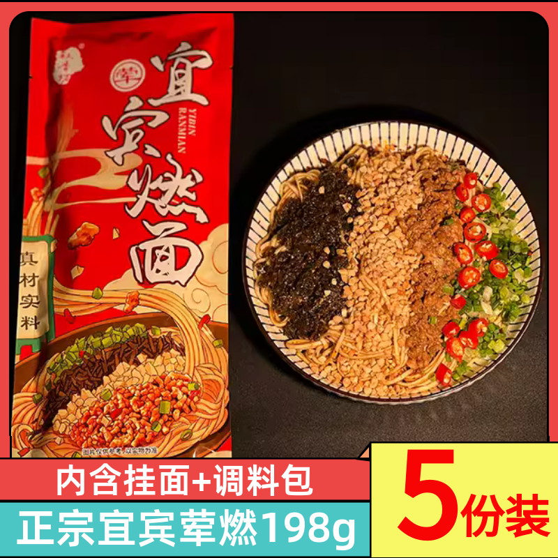 宜宾荤燃面198g*5袋装四川特产肉沫红油干拌面热干面方便速食面条