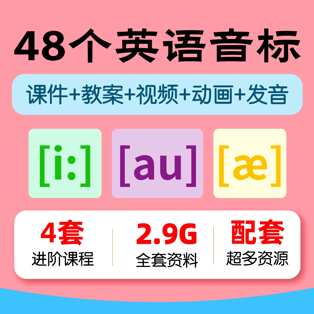 48个英语国际音标课件PPT视频教程发音教学课程教案电子版练习题