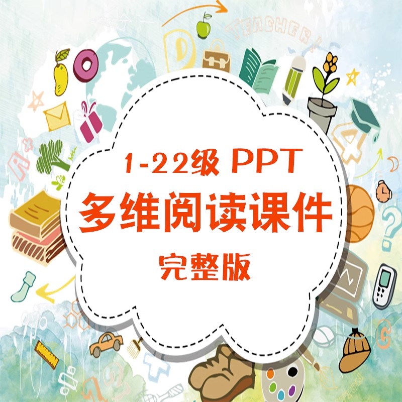 多维阅读课件PPT英语绘本故事第1级到22级分级英文课件电子版完整-图0