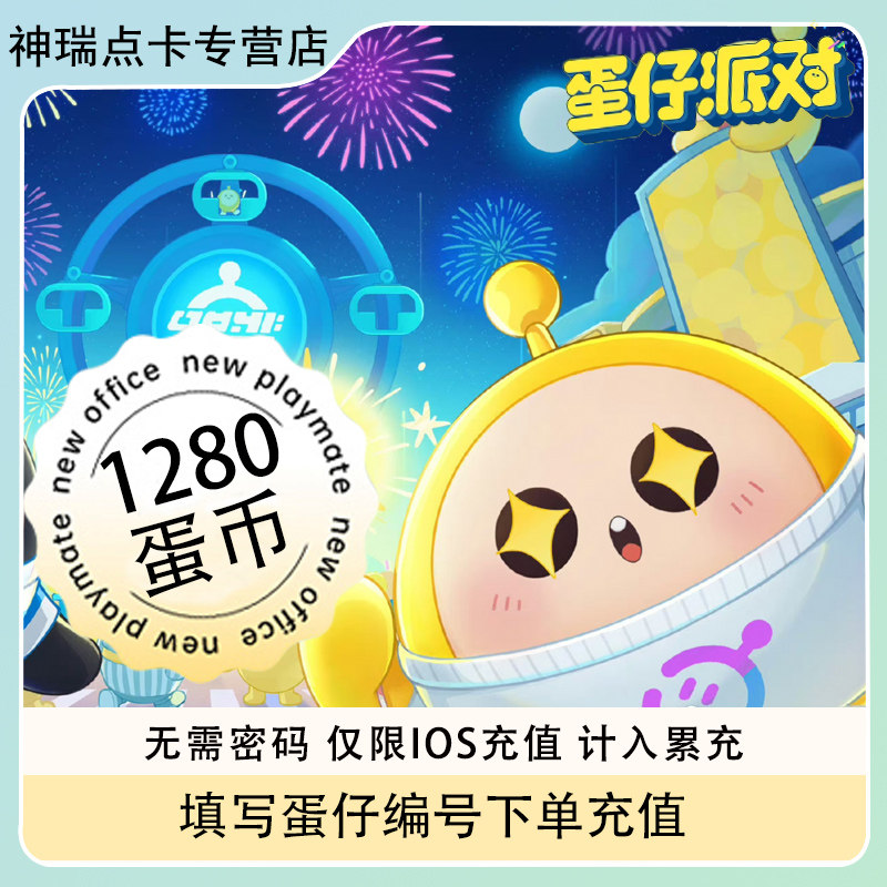 【自动充值】蛋仔派对蛋币充值代充彩虹币盲盒礼包蛋币1280个