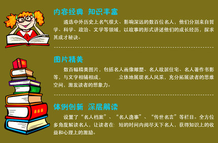 正版包邮 中外名人全知道 名人传记世界名人成才故事书历史人物传记 领悟成功之道 高中小学生课外阅读书籍青少年成人励志畅销 - 图3