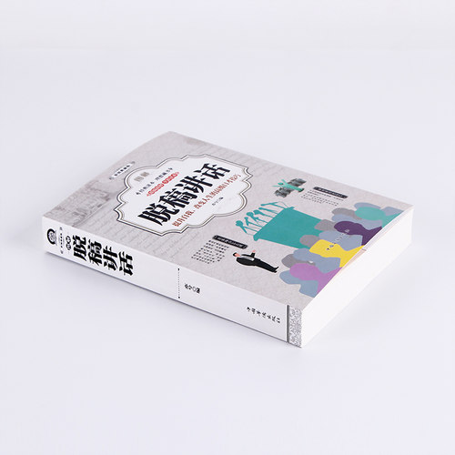 厚398页 图解脱稿讲话（全彩版） 演讲与口才知识大全口才训练 沟通的艺术讲话技巧方法主持人实用手册 说话的艺术处世心理学书籍 - 图0