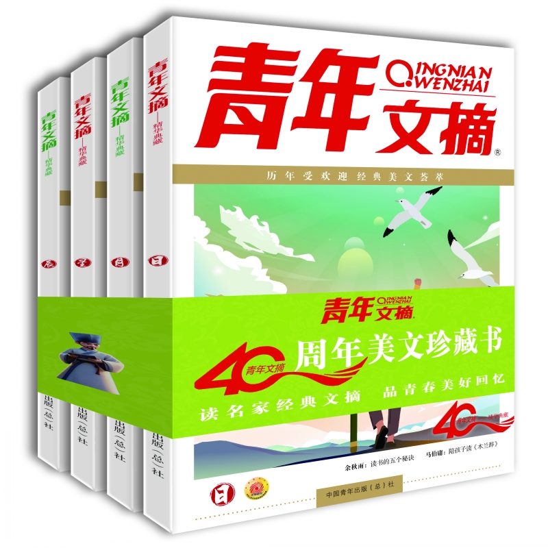 青年文摘全4册-精华典藏日月星辰 40周年美文珍藏书历年受欢迎经典美文荟萃读名家经典文摘品青春美好回忆中国青年出版(总)社-图1