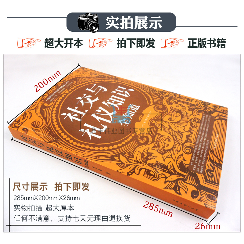 正版包邮 社交与礼仪知识全知道335页大全 商务礼仪餐桌酒场用餐实用 中国现代社交职场文化常识 公务交际与文明形象畅销书籍 - 图0